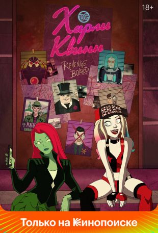 Харли Квинн