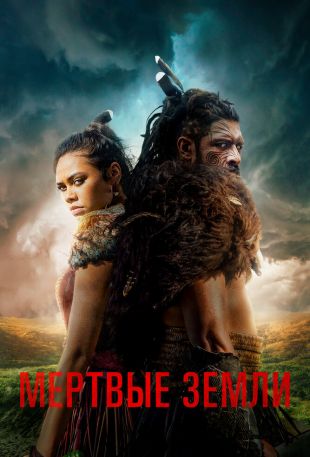 Мёртвые земли