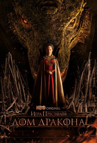 Дом Дракона