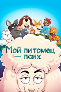 Мой питомец  псих