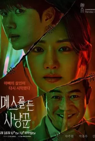 Охотник со скальпелем